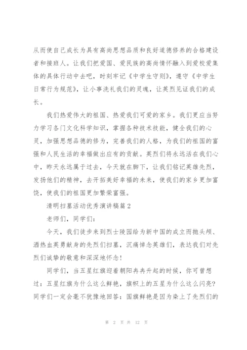 清明扫墓活动优秀演讲稿.docx