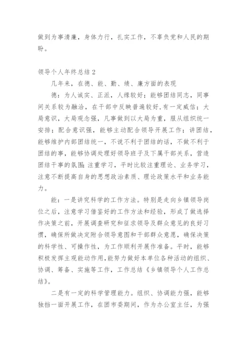 领导个人年终总结_1.docx