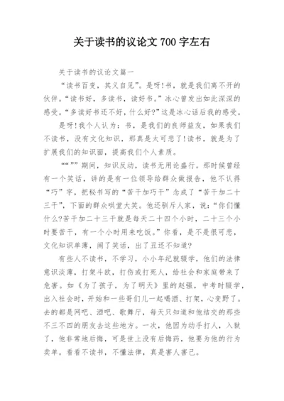 关于读书的议论文700字左右.docx