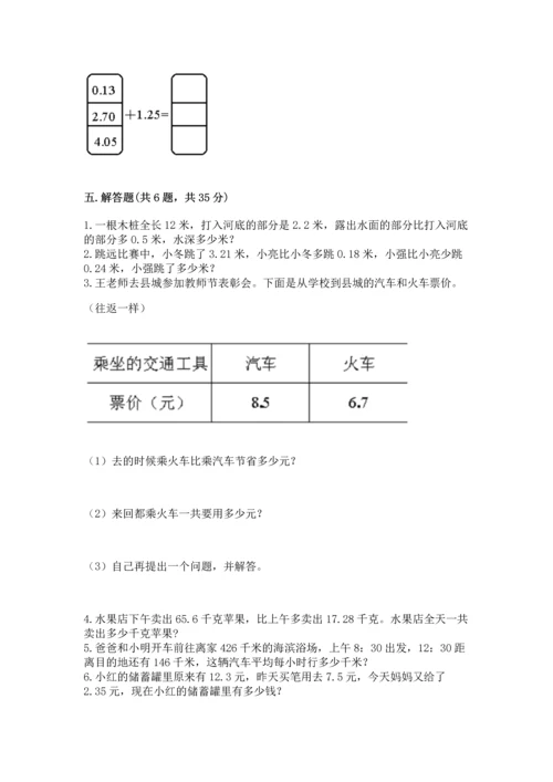 人教版四年级下册数学第六单元《小数的加法和减法》测试卷含答案【巩固】.docx