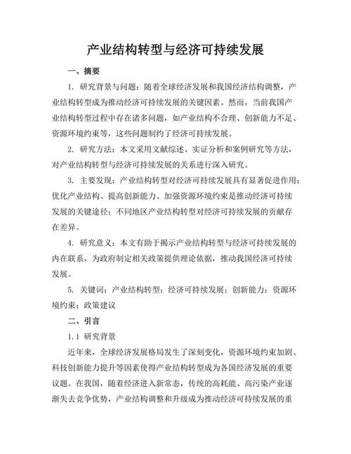 产业结构转型与经济可持续发展