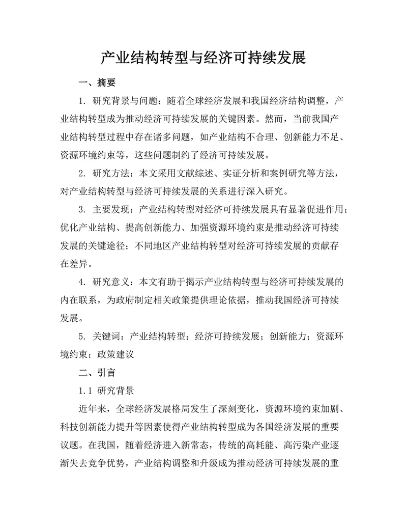 产业结构转型与经济可持续发展