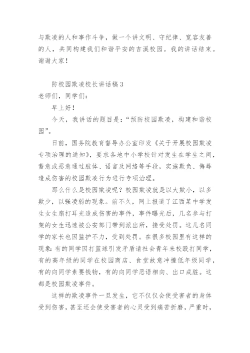 防校园欺凌校长讲话稿.docx