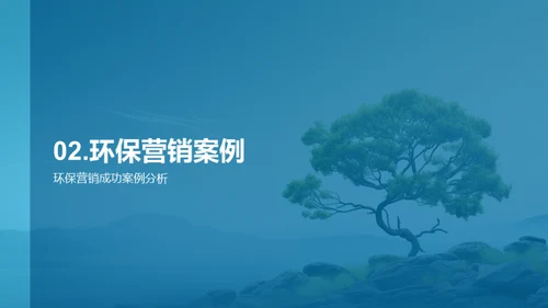 绿动未来，营销新策