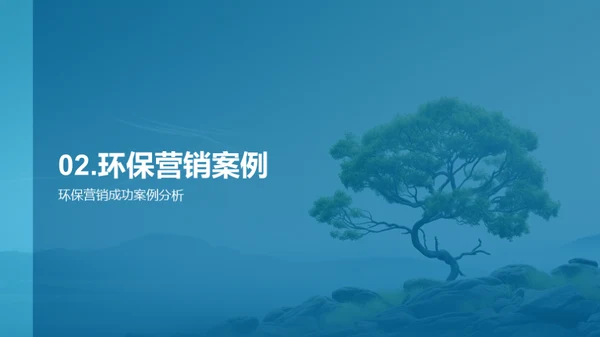 绿动未来，营销新策