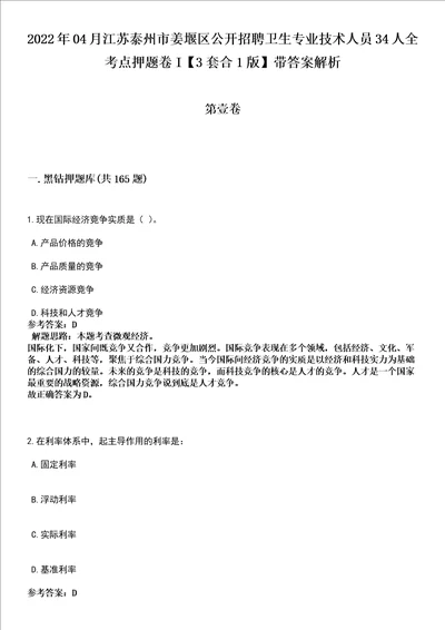 2022年04月江苏泰州市姜堰区公开招聘卫生专业技术人员34人全考点押题卷I3套合1版带答案解析