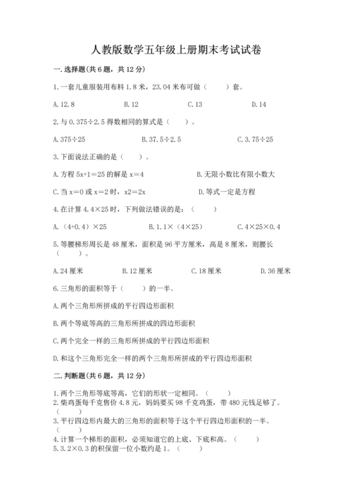 人教版数学五年级上册期末考试试卷及答案（名师系列）.docx