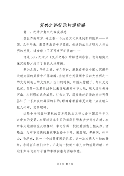 复兴之路纪录片观后感 (4).docx