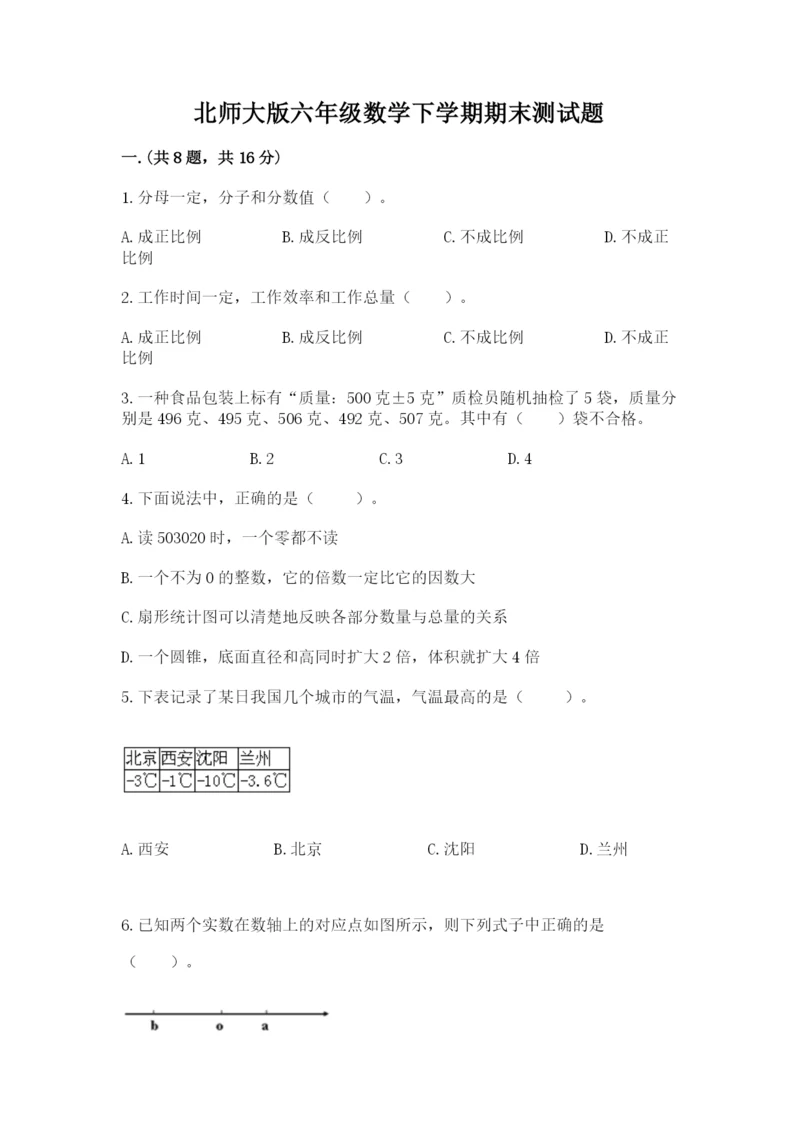 北师大版六年级数学下学期期末测试题【必刷】.docx