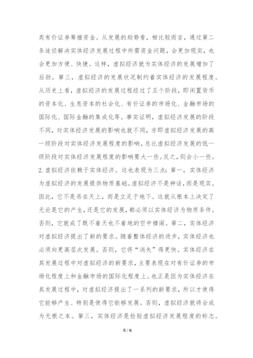 实体与虚拟金融思考论文.docx