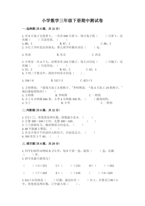 小学数学三年级下册期中测试卷附完整答案【夺冠】.docx