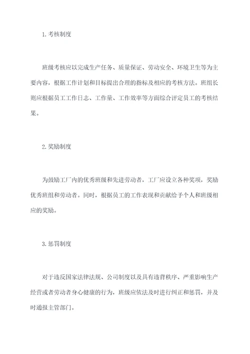 工厂班级管理制度