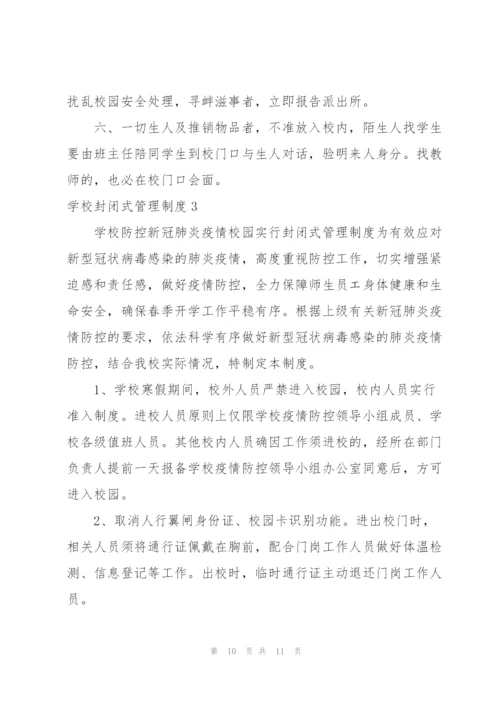 校园封闭管理及隔离制度.docx