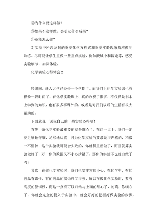 化学实验心得体会.docx