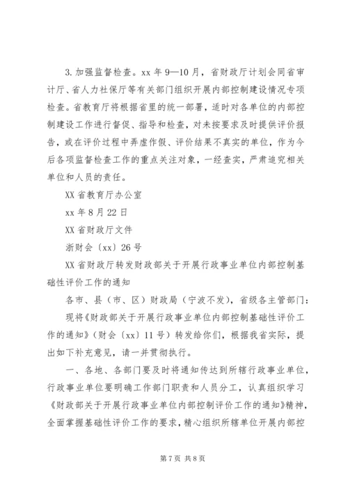 事业单位内部控制基础性评价报告XX.docx