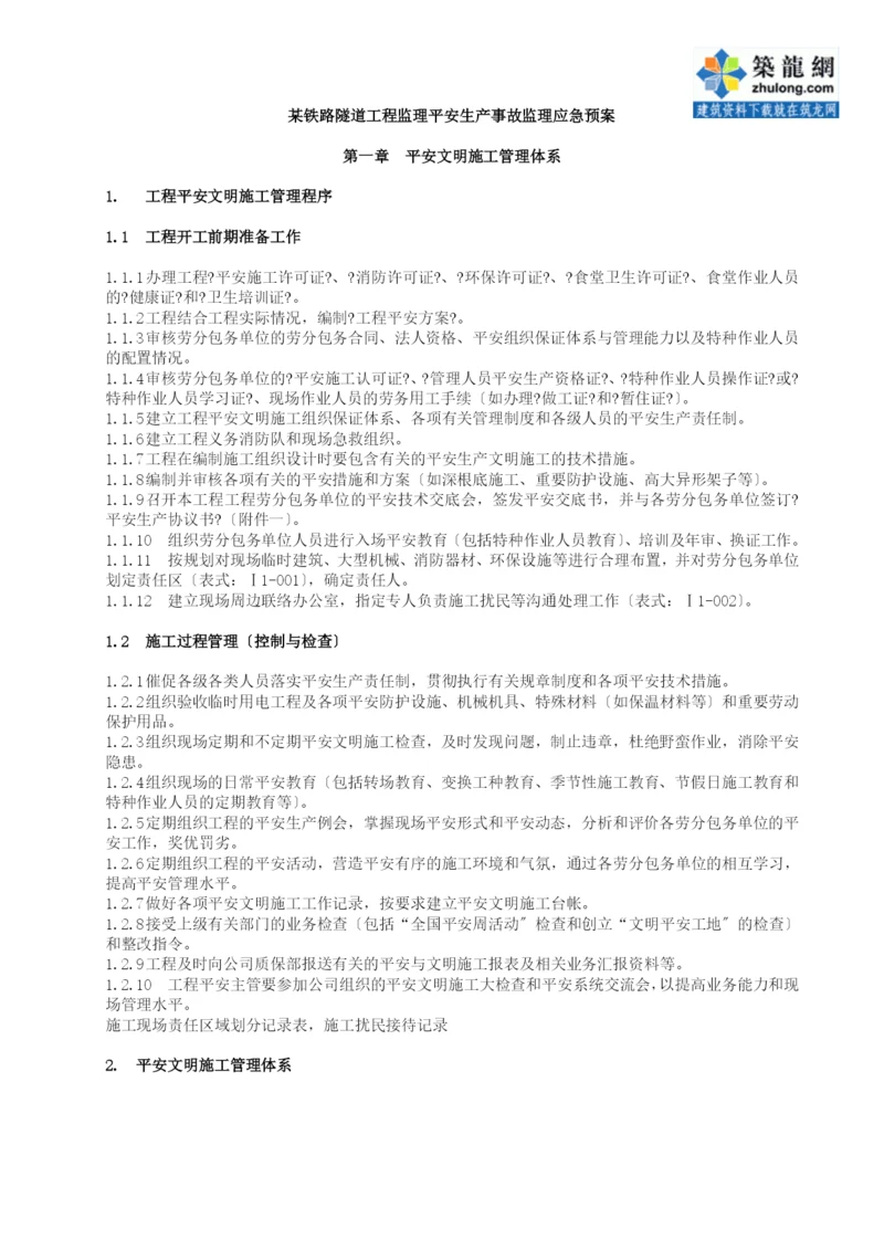 铁路隧道工程安全生产事故监理应急预案.docx