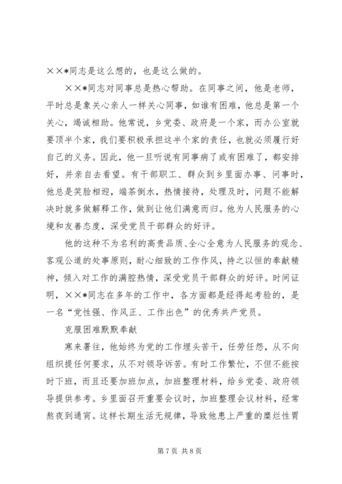 乡党政办主任先进事迹典型材料.docx