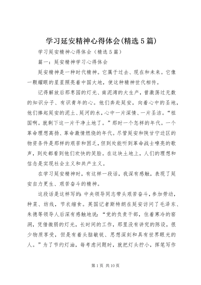 学习延安精神心得体会(精选5篇).docx