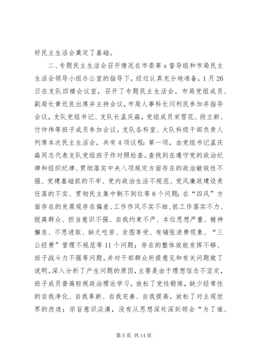 工商局经检支队党组民主生活会情况报告.docx