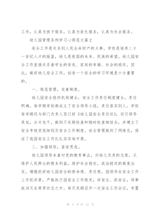 幼儿园管理条例学习心得.docx