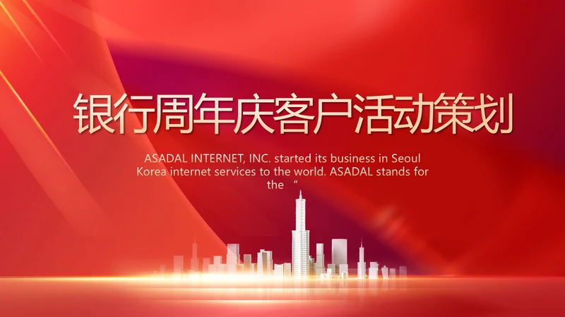 红色大气银行周年庆客户活动策划动态PPT