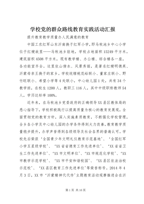 学校党的群众路线教育实践活动汇报 (3).docx
