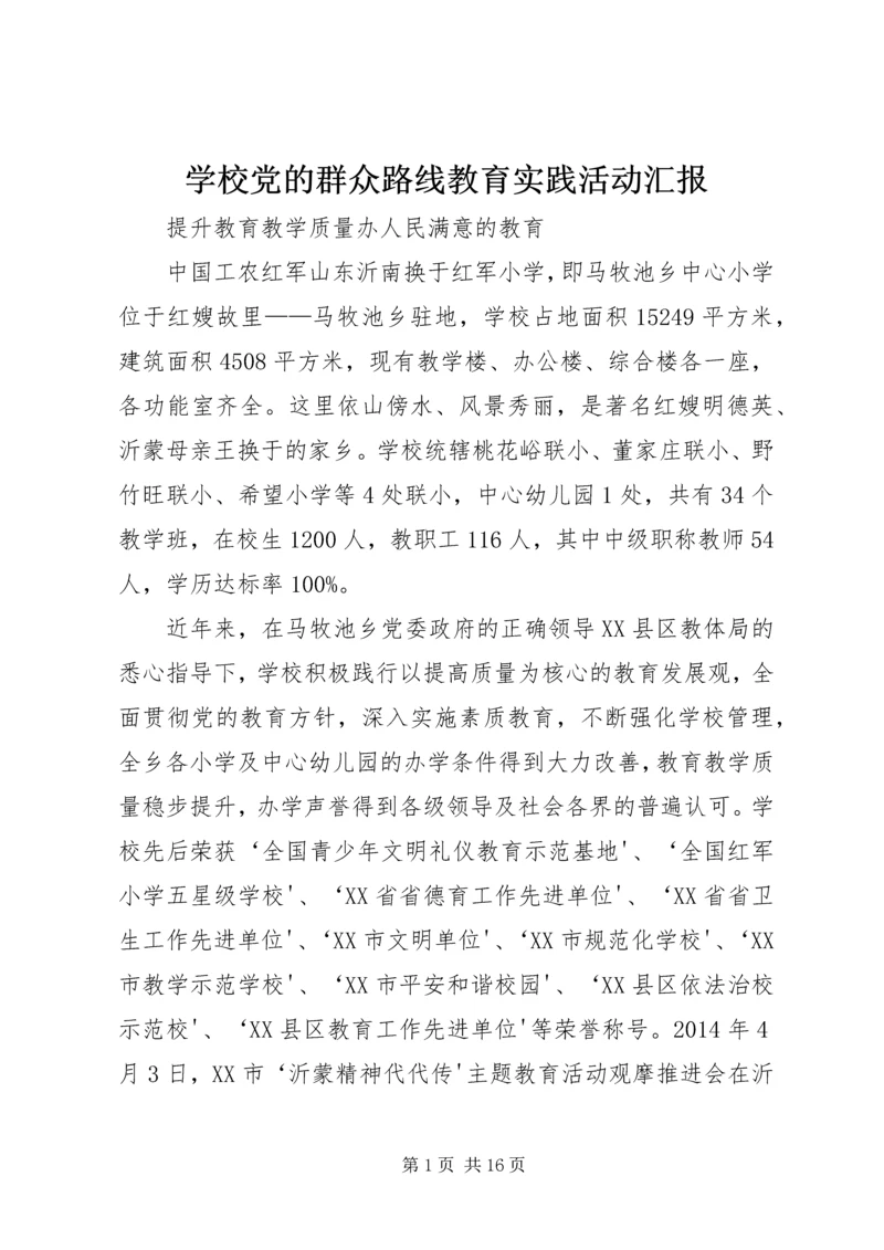 学校党的群众路线教育实践活动汇报 (3).docx