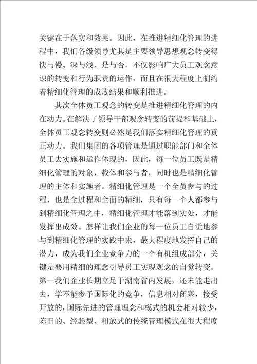 企业精细化管理心得体会