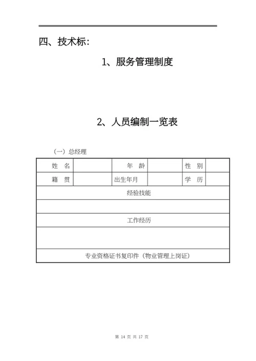 物业投标文件word模板