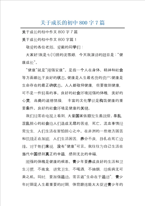 关于成长的初中800字7篇