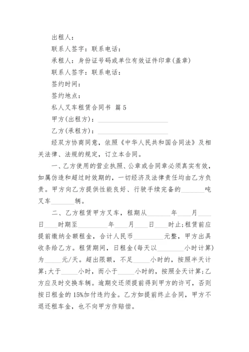 私人叉车租赁合同书.docx