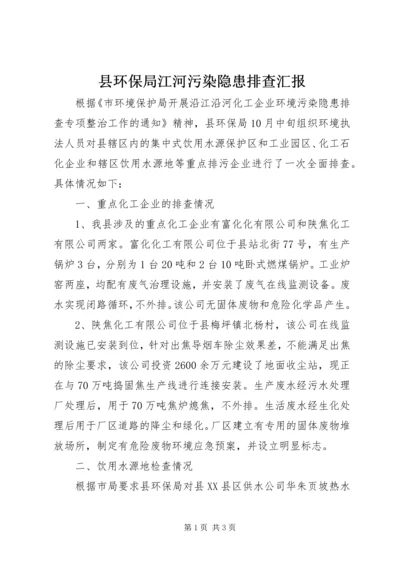 县环保局江河污染隐患排查汇报.docx