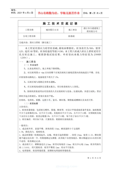 静压桩施工技术交底.docx