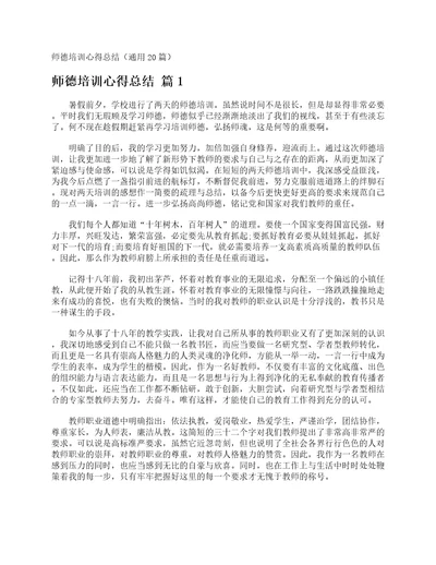 师德培训心得总结通用20篇