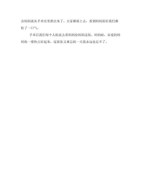 难忘的一天妈妈住院了作文600字