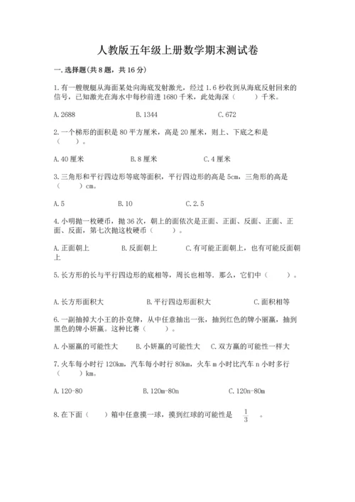 人教版五年级上册数学期末测试卷附答案（预热题）.docx