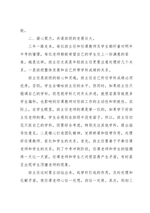 初中班主任交流会发言稿（6篇）.docx