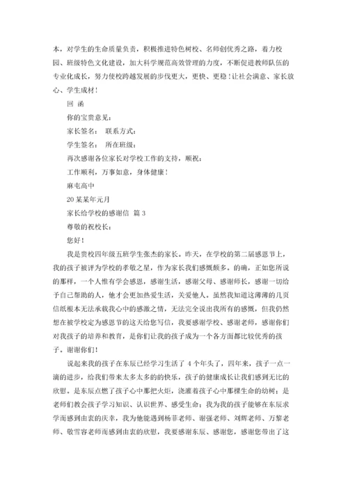 家长给学校的感谢信集锦5篇.docx