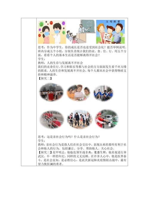 （核心素养目标）1.2《在社会中成长》表格式教案