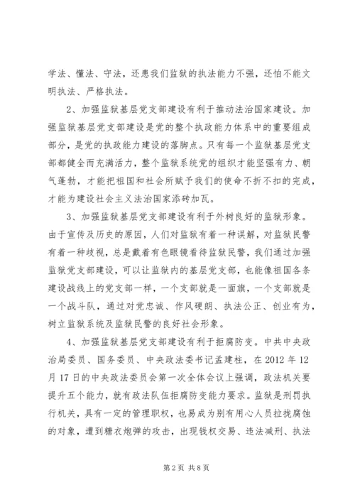 监狱基层党支部建设调研报告.docx