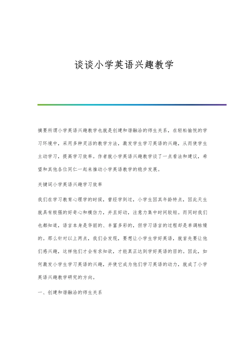 谈谈小学英语兴趣教学.docx