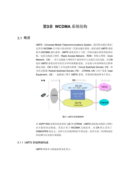 【网络通信】华为培训第3章WCDMA系统结构.docx