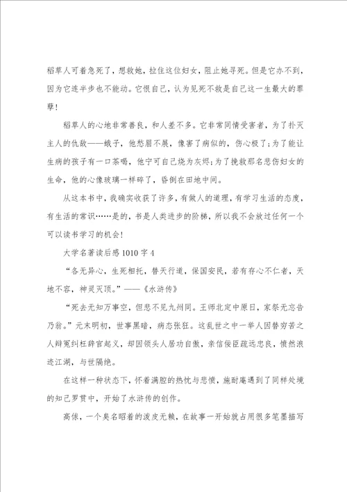 2022年大学名著读后感1010字