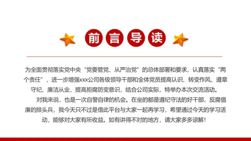 严守党纪国法坚持廉洁从业廉政PPT课件