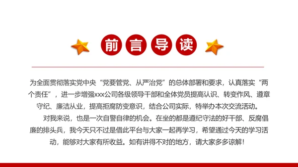 严守党纪国法坚持廉洁从业廉政PPT课件