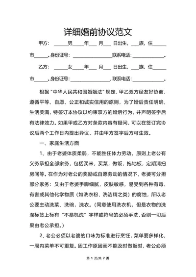 详细婚前协议范文word模板