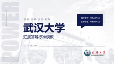 白色商务风武汉大学毕业答辩PPT模板下载