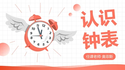 人教版一年级数学上册认识钟表课件PPT模板