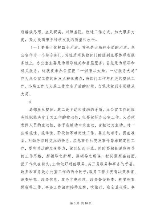 关于做好新形势下政府办公室工作的调查与思考.docx