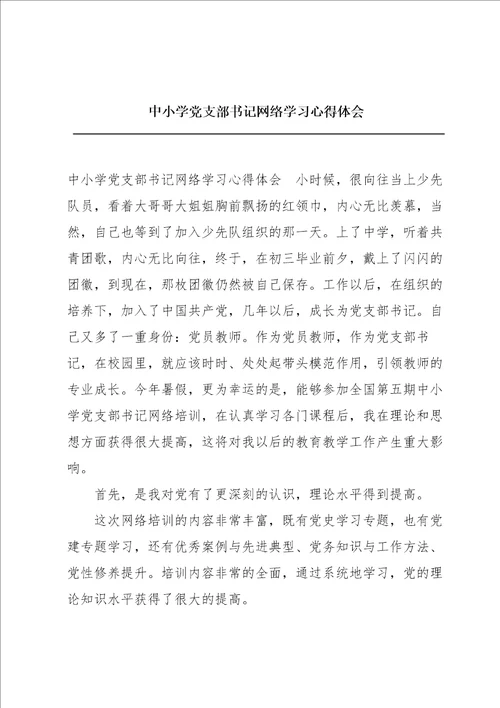 中小学党支部书记网络学习心得体会